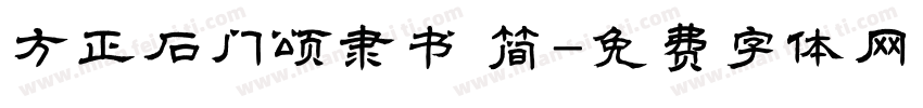 方正石门颂隶书 简字体转换